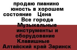 продаю пианино “юность“в хорошем состояние › Цена ­ 5 000 - Все города Музыкальные инструменты и оборудование » Клавишные   . Алтайский край,Заринск г.